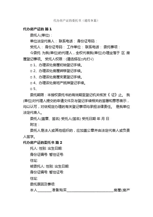 代办房产证的委托书（通用9篇）