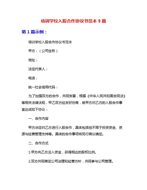 培训学校入股合作协议书范本9篇