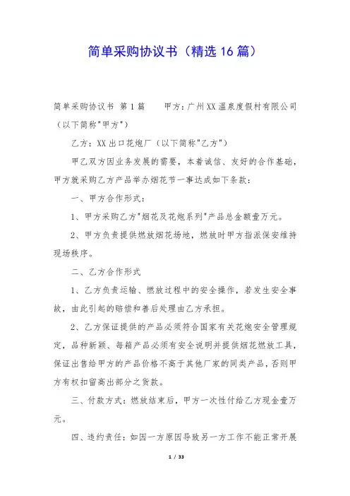 简单采购协议书(精选16篇)