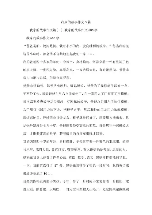 我家的故事作文5篇