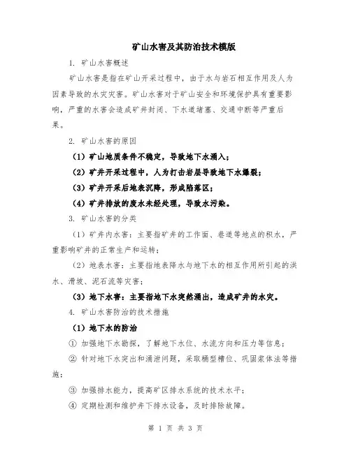 矿山水害及其防治技术模版