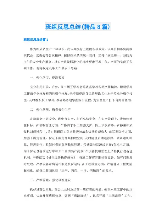 班组反思总结(精品8篇)