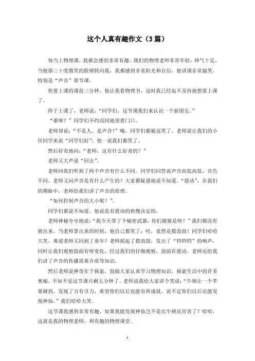 这个人真有趣作文(3篇)