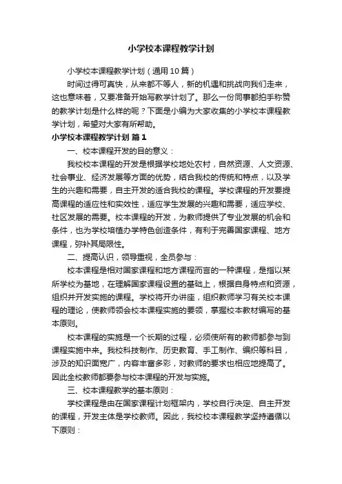 小学校本课程教学计划（通用10篇）