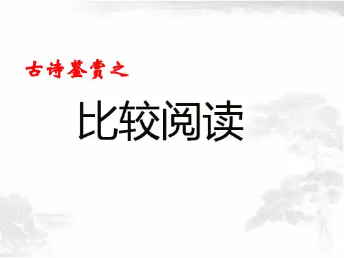 2020高考诗歌鉴赏——比较阅读指导