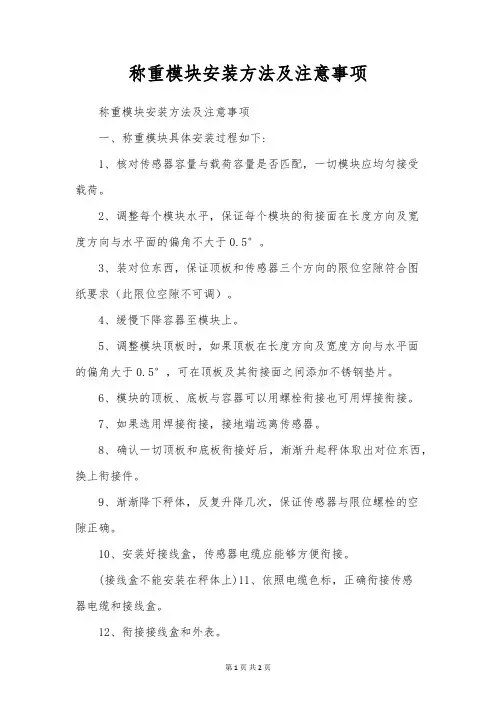 称重模块安装方法及注意事项