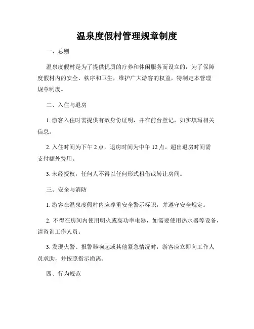 温泉度假村管理规章制度