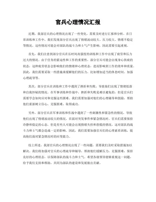 官兵心理情况汇报