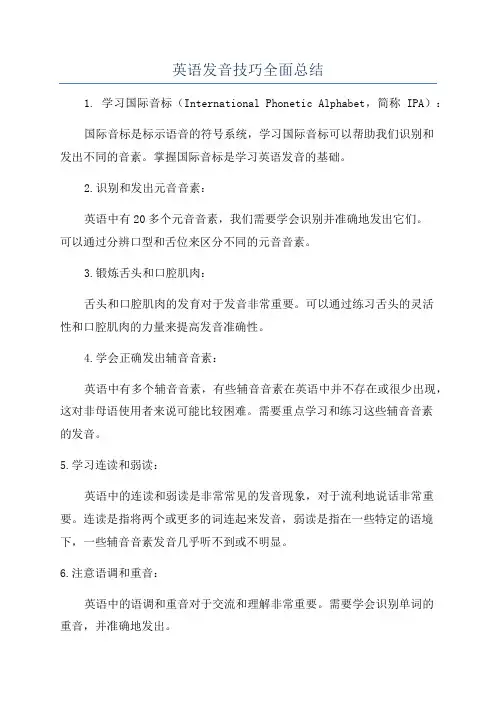 英语发音技巧全面总结
