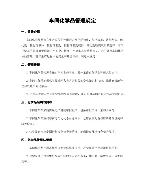 车间化学品管理规定