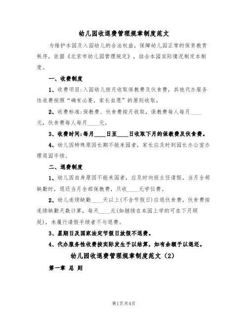 幼儿园收退费管理规章制度范文（2篇）