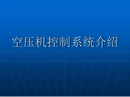 空压机控制系统介绍