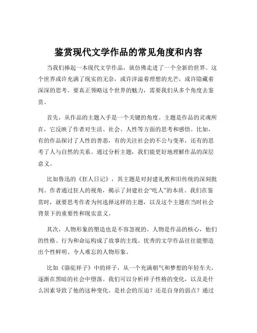 鉴赏现代文学作品的常见角度和内容