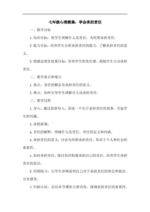 七年级心理教案学会承担责任