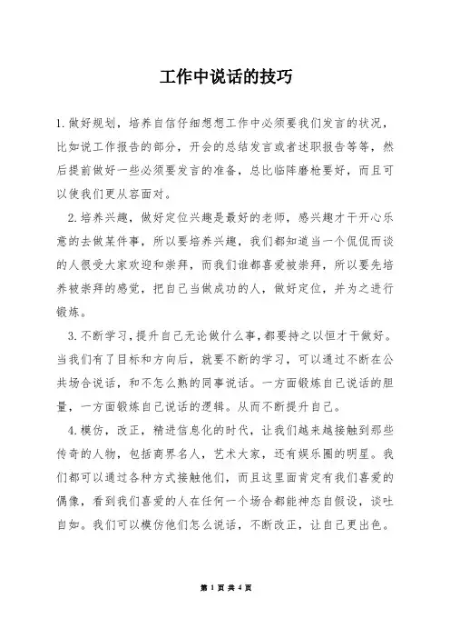 工作中说话的技巧