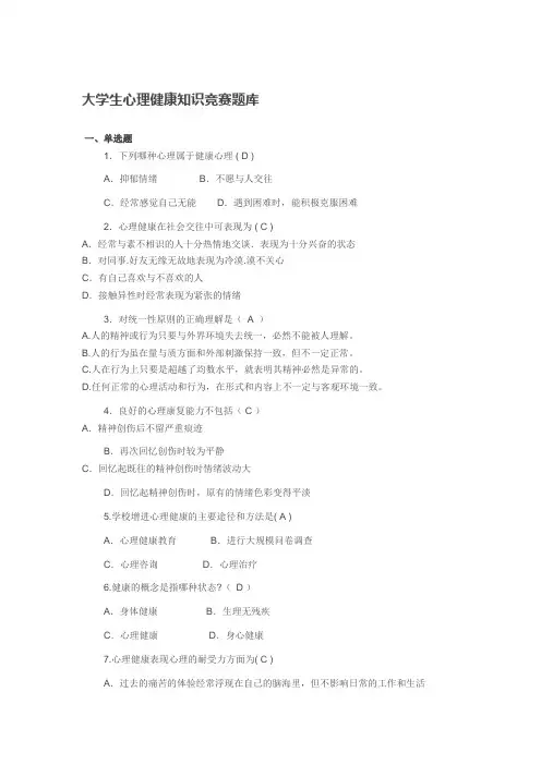 大学生心理健康知识竞赛题库