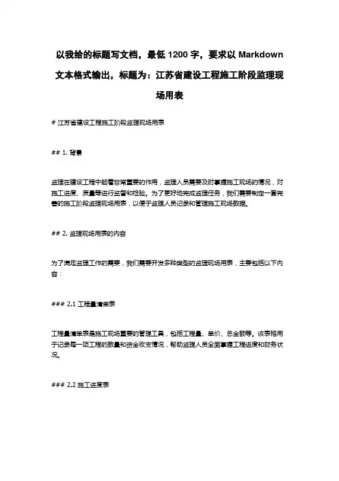 江苏省建设工程施工阶段监理现场用表
