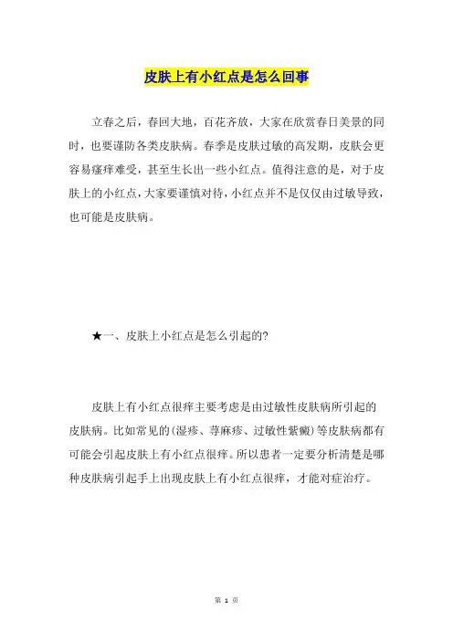 皮肤上有小红点是怎么回事