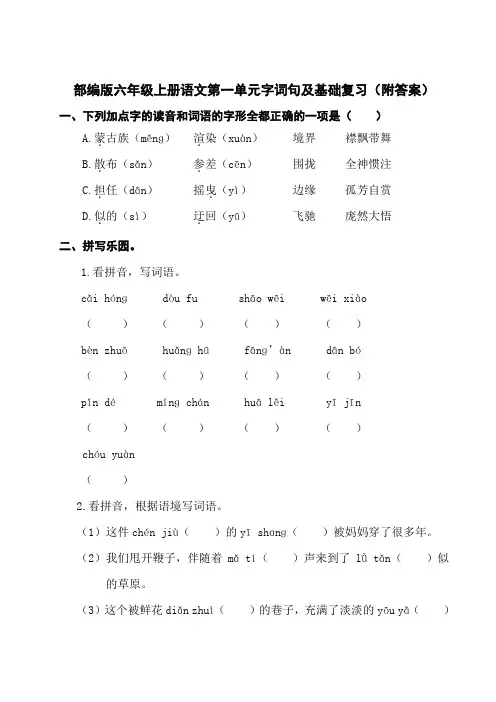 部编版六年级上册语文第一单元字词句及基础复习(附答案)