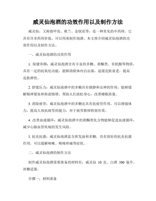 威灵仙泡酒的功效作用以及制作方法