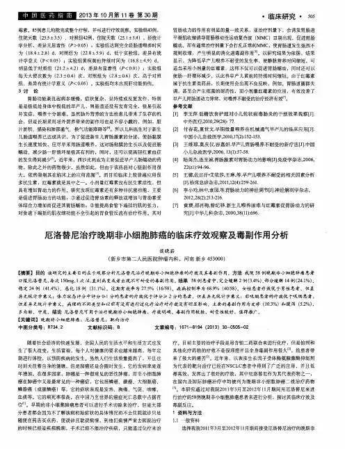 厄洛替尼治疗晚期非小细胞肺癌的临床疗效观察及毒副作用分析