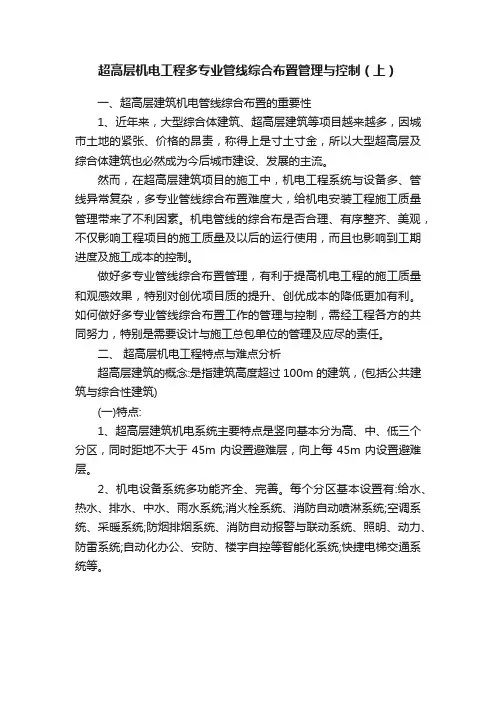 超高层机电工程多专业管线综合布置管理与控制（上）