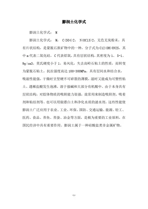 膨润土化学式