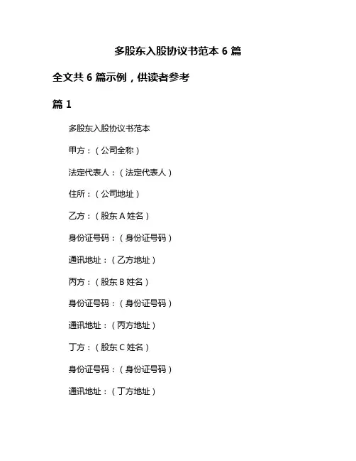 多股东入股协议书范本6篇