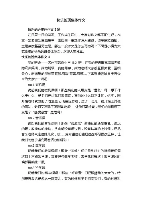 快乐的班集体作文3篇