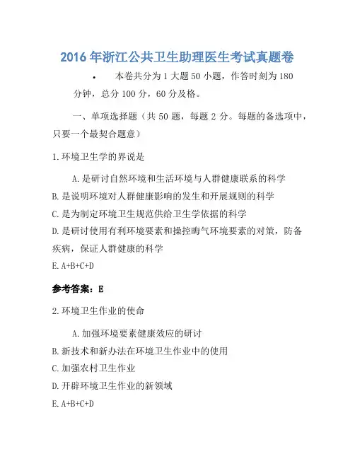 2016年浙江公共卫生助理医师考试真题卷