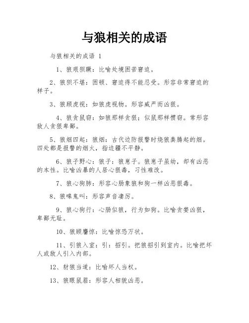 与狼相关的成语