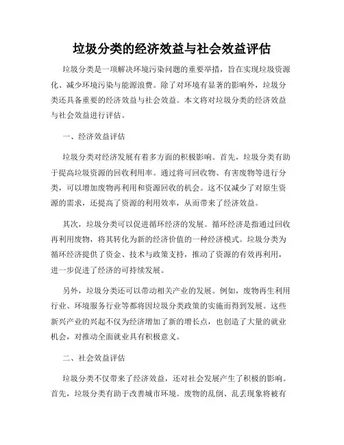 垃圾分类的经济效益与社会效益评估