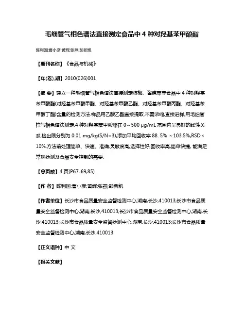 毛细管气相色谱法直接测定食品中4种对羟基苯甲酸酯