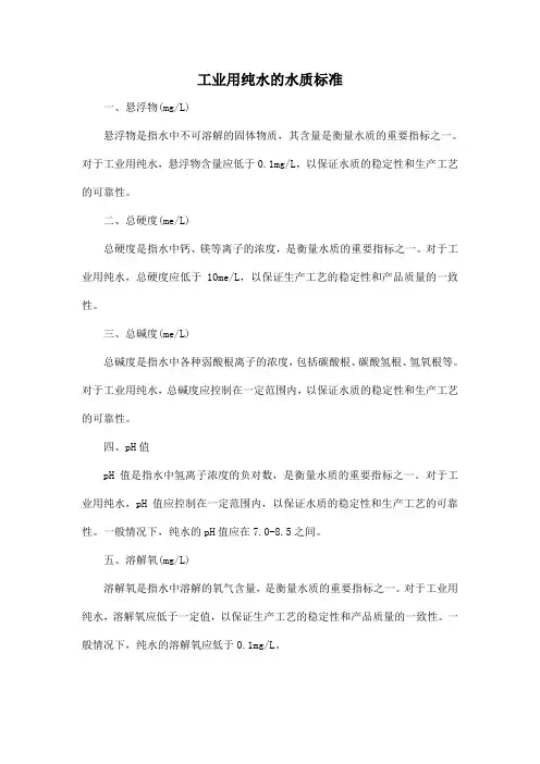 工业用纯水的水质标准