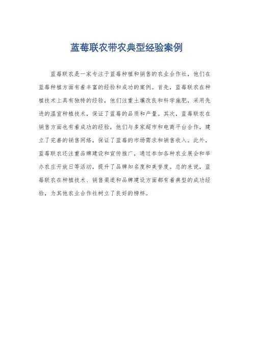 蓝莓联农带农典型经验案例