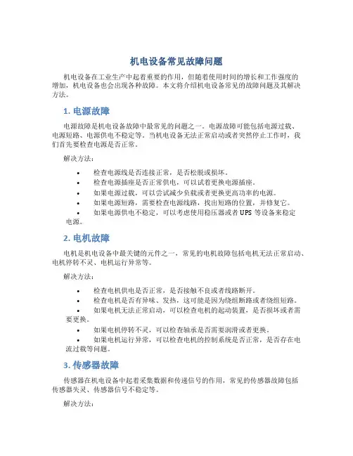 机电设备常见故障问
