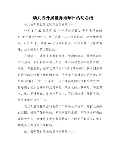 幼儿园开展世界地球日活动总结