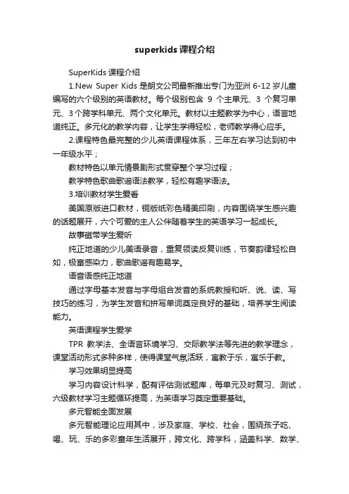 superkids课程介绍