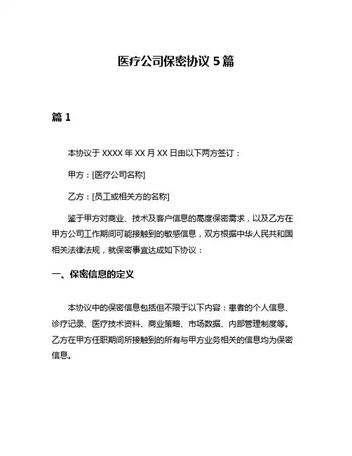 医疗公司保密协议5篇