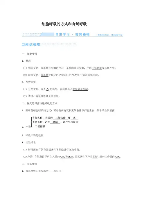 细胞呼吸的方式和有氧呼吸