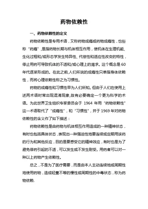 药物依赖性