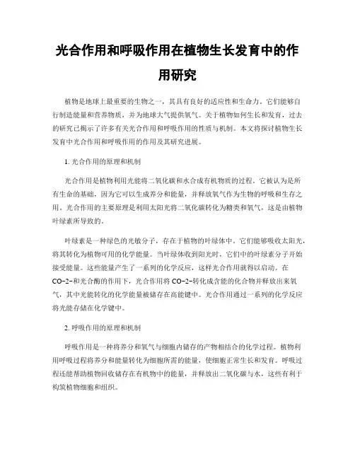 光合作用和呼吸作用在植物生长发育中的作用研究