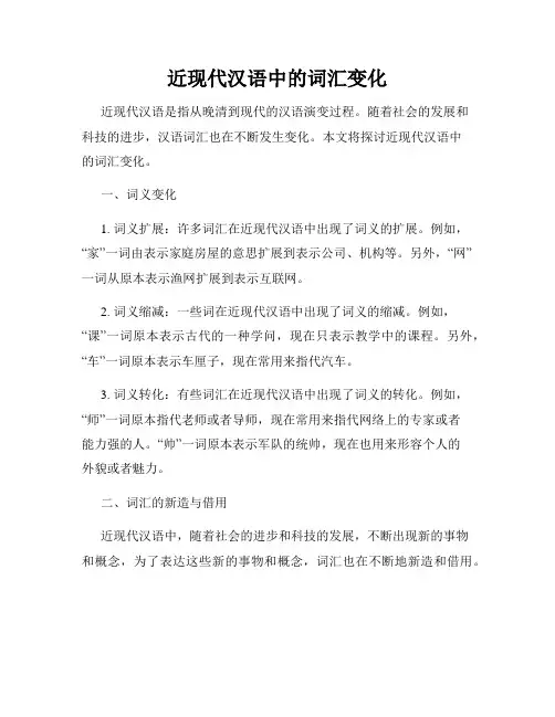 近现代汉语中的词汇变化