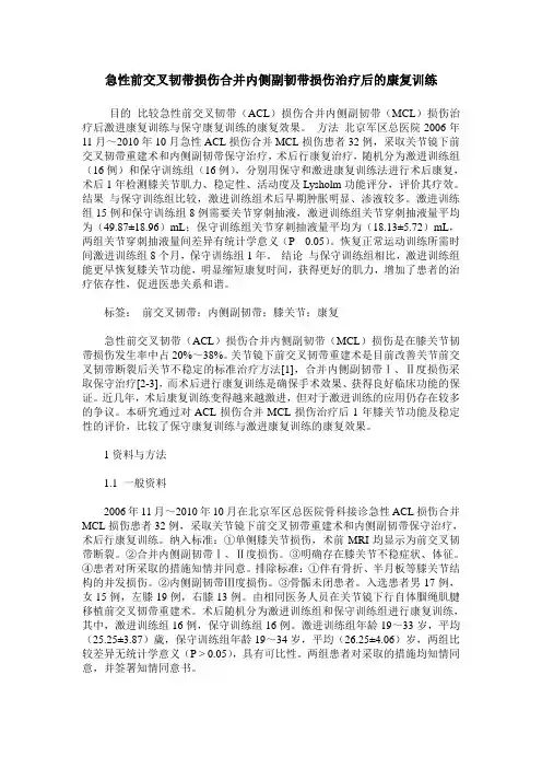 急性前交叉韧带损伤合并内侧副韧带损伤治疗后的康复训练