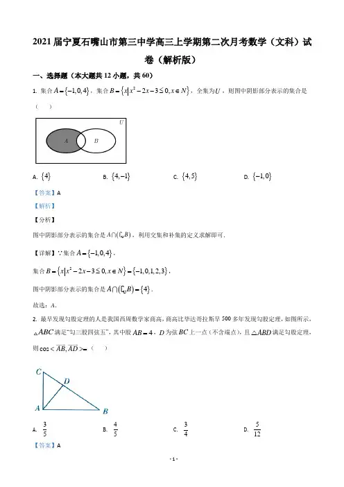 2021届宁夏石嘴山市第三中学高三上学期第二次月考数学(文科)试卷(解析版)