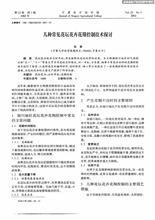 几种常见花坛花卉花期控制技术探讨