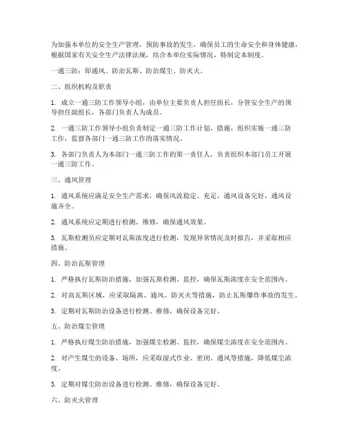 一通三防_安全管理制度