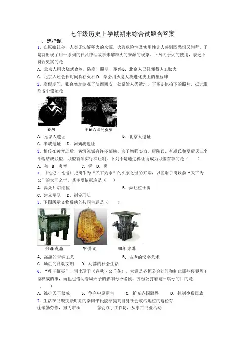 七年级历史上学期期末综合试题含答案