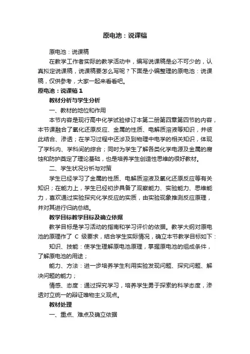 原电池：说课稿