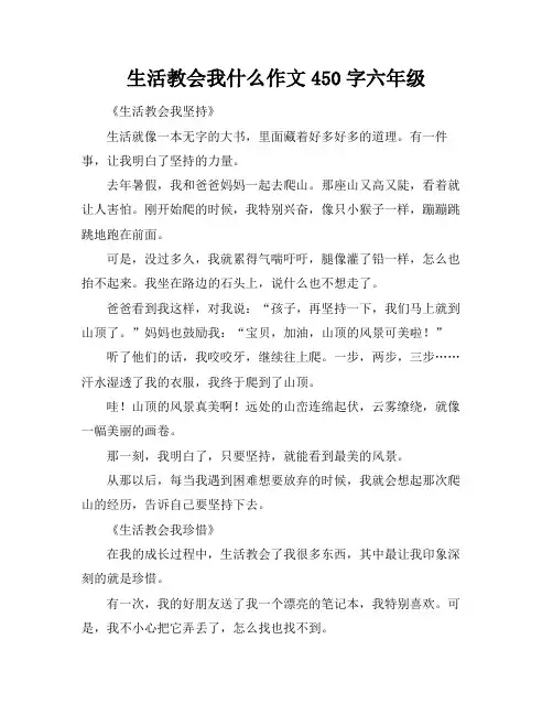 生活教会我什么作文450字六年级